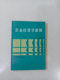 企业经营学新探