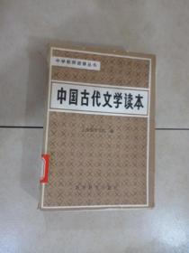 中国古代文学读本 （三）