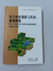 地方政府创新与善治:案例研究