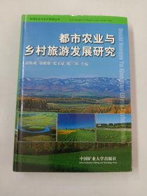 都市农业与乡村旅游发展研究【精装】