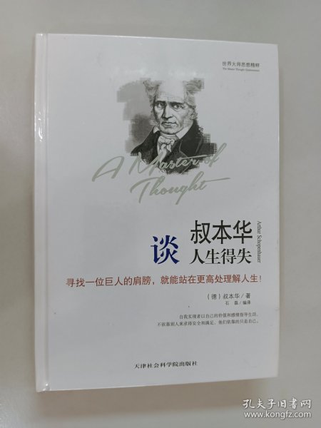 世界大师思想精粹：叔本华谈人生得失