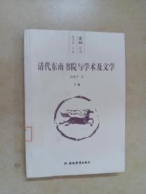 清代东南书院与学术及文学(上下卷)