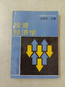 上海财经大学丛书  投资经济学