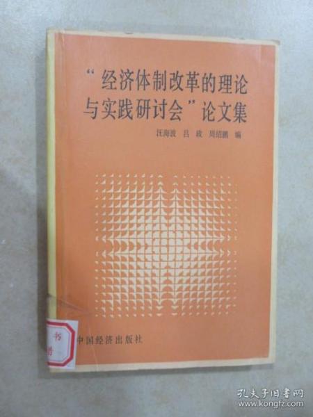 “经济体制改革的理论与实践研讨会”论文集