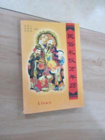 民俗礼仪万年历:1911～2050年