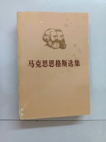 马克思恩格斯选集（第一卷）