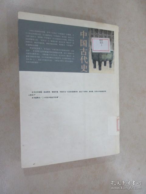 中国古代史 上——民国珍本丛刊