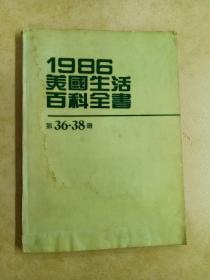 1986美国生活百科全书  第36——38册