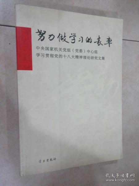 努力做学习的表率：中央国家机关党组（党委）中心组学习贯彻党的十八大精神理论研究文集