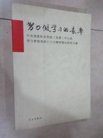 努力做学习的表率：中央国家机关党组（党委）中心组学习贯彻党的十八大精神理论研究文集