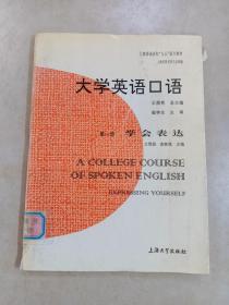 大学英语口语.第一册.学会表达
