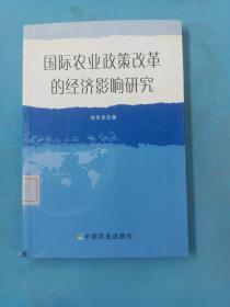 國(guó)際農(nóng)業(yè)政策改革的經(jīng)濟(jì)影響