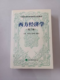 西方经济学