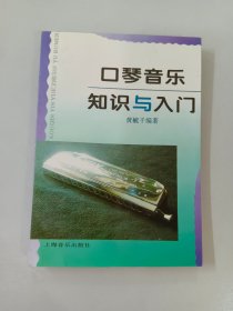 口琴音乐知识与入门