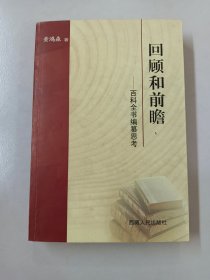 回顾和前瞻 : 百科全书编纂思考