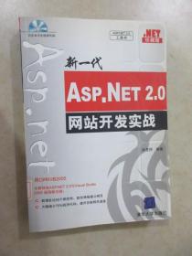 新一代ASP.NET 2.0网站开发实战  【附 光盘】