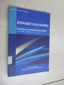 跨学科视域下的当代译学研究