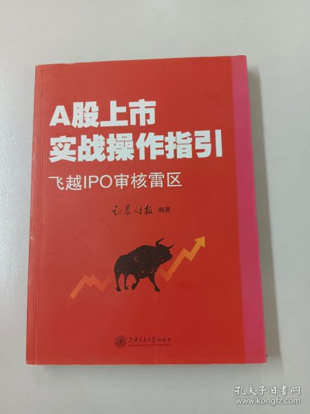 A股上市战操作指引：飞越IPO审核雷区