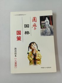 国学·国粹·国策教育读本 : 儿童版