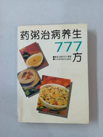 药粥治病养生777方