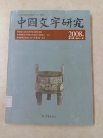 中国文字研究（2008年）（第2辑）（总第11辑）