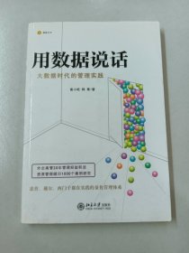 用数据说话：大数据时代的管理实践 【作者签名本】