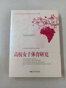 高校女子体育研究：北京高等学校女子体育研究会论文专辑