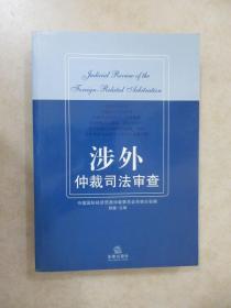 涉外仲裁司法审查