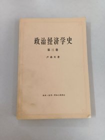 政治经济学史 第三卷