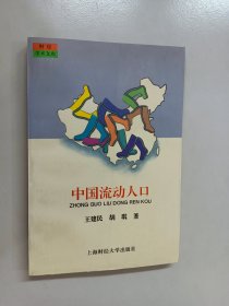 中国流动人口