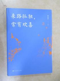 来路孤独，常有欢喜（精装版）（余光中代表作品全收录！50篇散文与诗歌代表作，一代文学大家的人生追忆！）