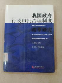 我国政府行政审批治理制度改革研究