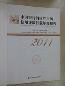 中国银行间债券市场信用评级行业年度报告（2011）