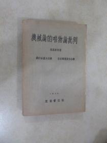 机械论的唯物论批判 1932年