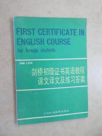 剑桥初级证书英语教程课文译文及练习答案