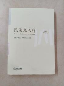 民法九人行（第5卷）