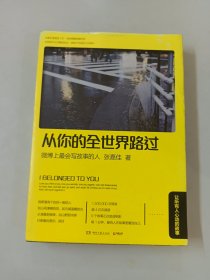 从你的全世界路过：让所有人心动的故事