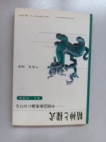 中国古典艺术史论：精神与样式（中日双语对照本）