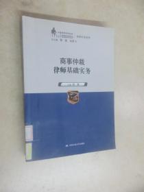 商事仲裁律师基础实务（中国律师实训经典·基础实务系列）