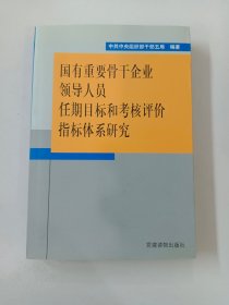 国有重要骨干企业领导人员任期目标和考核评价指标体系研究