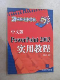 21世纪电脑学校：中文版PowerPoint 2003实用教程