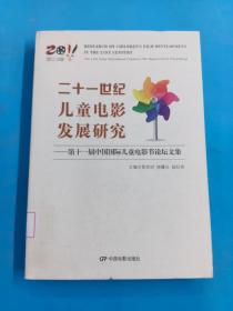 二十一世纪儿童电影发展研究 : 第十一届中国国际儿童电影节论坛文集 : the 11th China international Children's film festival forum proceedings