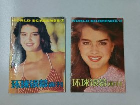 环球银幕画刊：《1985.2》《1985.3》共2本合售
