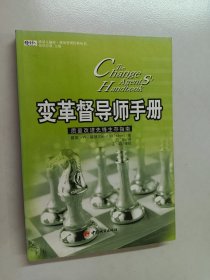 变革督导师手册:质量改进先锋生存指南