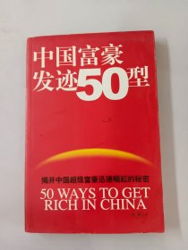 中国富豪发迹50型