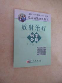 放射治疗病案分析  （有作者签名）