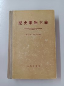 历史唯物主义