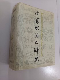 中国成语大辞典 【精装】