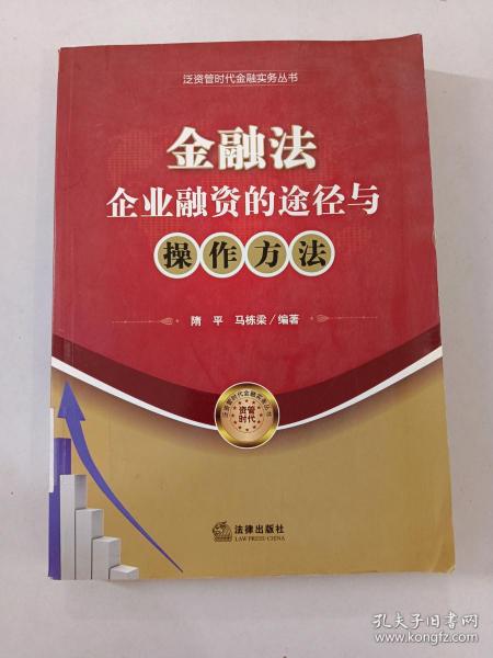 金融法：企业融资的途径与操作方法