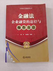 金融法：企业融资的途径与操作方法